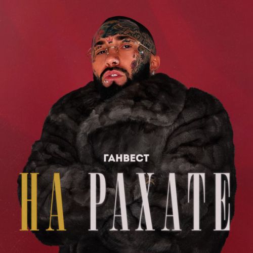 Обложка к песне На Рахате от Ганвест