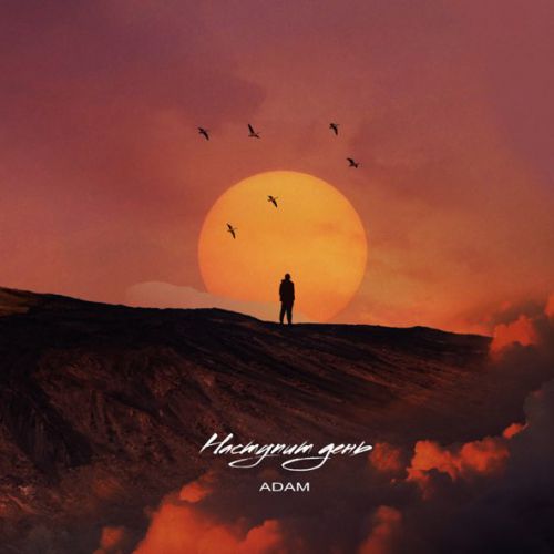 Обложка к песне Наступит День от Adam