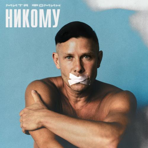 Обложка к песне Никому от Митя Фомин