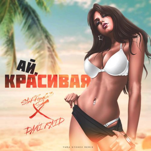 Обложка к песне Ай, Красивая (Yura Sychev Remix) от Staffорд63 & Dani Raid