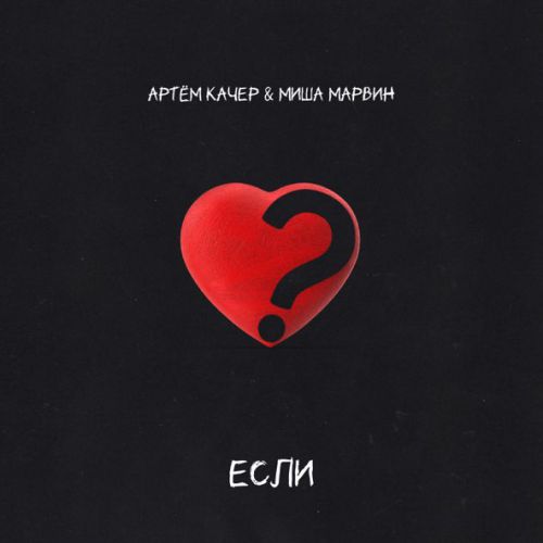 Обложка к песне Если (feat. Миша Марвин) от Артем Качер