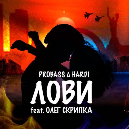 Обложка к песне Лови (feat. Олег Скрипка) от Probass & Hardi