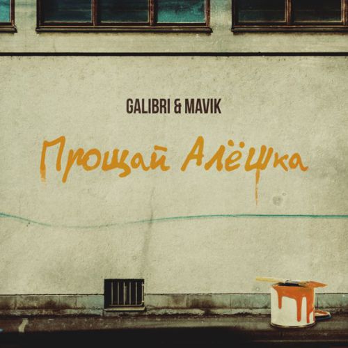 Обложка к песне Прощай, Алёшка (feat. Mavik) от Galibri