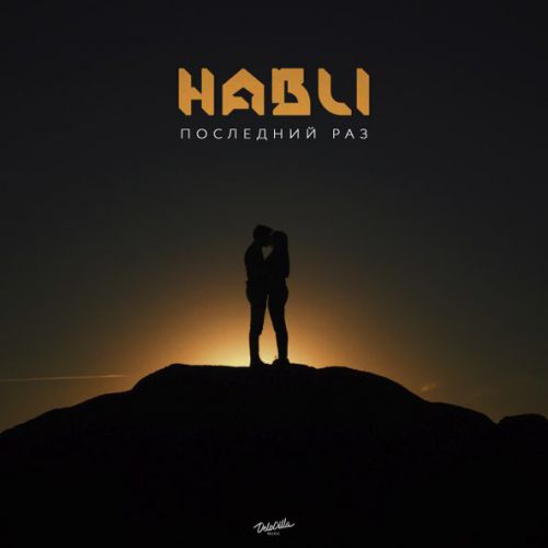 Обложка к песне Последний Раз от Habli