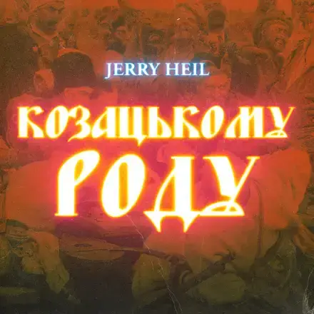 Обложка к песне Козацькому Роду (Odner Remix) от Jerry Heil
