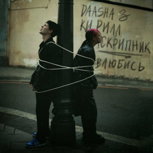 Обложка к песне Влюбись (feat. Кирилл Скрипник) от Daasha