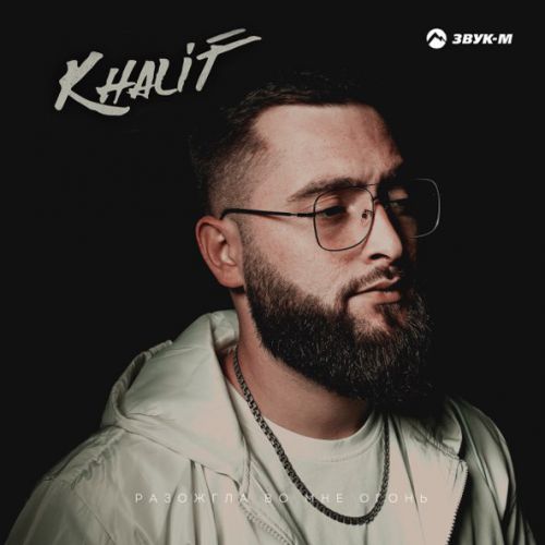 Обложка к песне Разожгла Во Мне Огонь от KhaliF