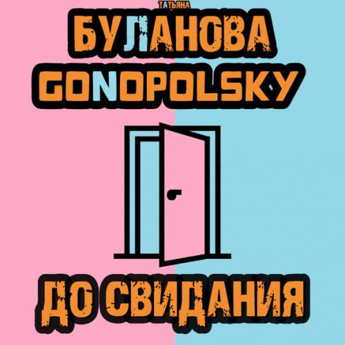 Обложка к песне До Свидания (feat. Gonopolsky) от Татьяна Буланова
