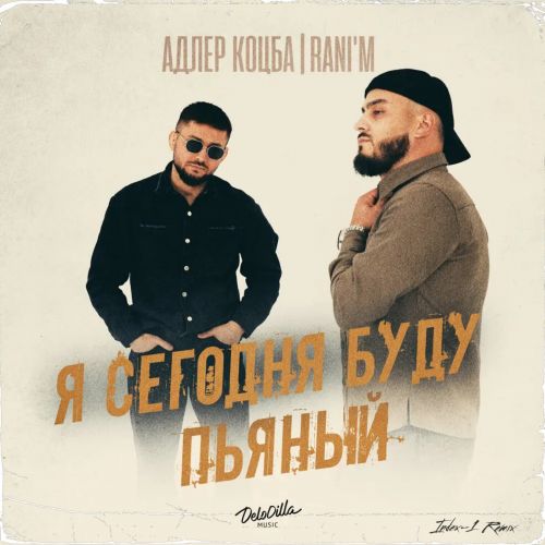 Обложка к песне Я Сегодня Буду Пьяный (Index-1 Remix) от Адлер Коцба & Rani'm
