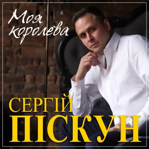 Обложка к песне Я И Ты от Сергей Пискун