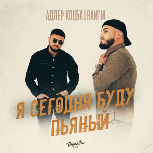 Обложка к песне Я Сегодня Буду Пьяный (feat. Rani'm) от Адлер Коцба