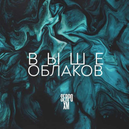 Обложка к песне Выше Облаков (feat. XM) от Serpo