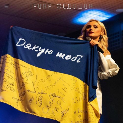 Обложка к песне Дякую Тобі от Ірина Федишин