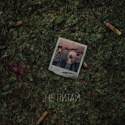 Обложка к песне Не Питай (feat. Rivna) от Balsam