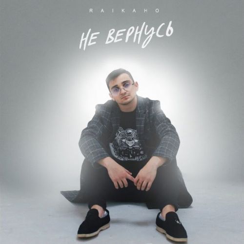 Обложка к песне Не Вернусь от Raikaho