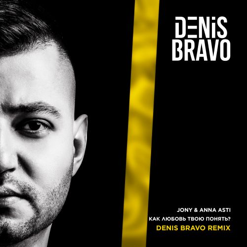 Обложка к песне Как Любовь Твою Понять (Denis Bravo Remix) от Jony & Anna Asti