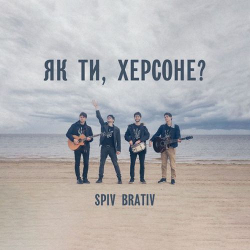 Обложка к песне Як Ти, Херсоне? от Spiv Brativ