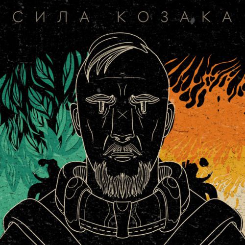 Обложка к песне Сила Козака от Morphom