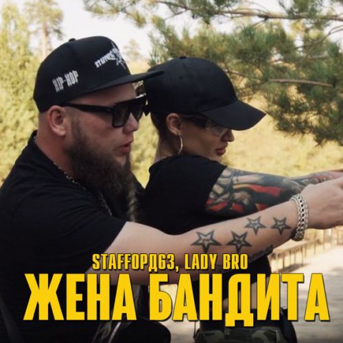 Обложка к песне Жена Бандита (feat. Lady Bro) от StaFFорд63