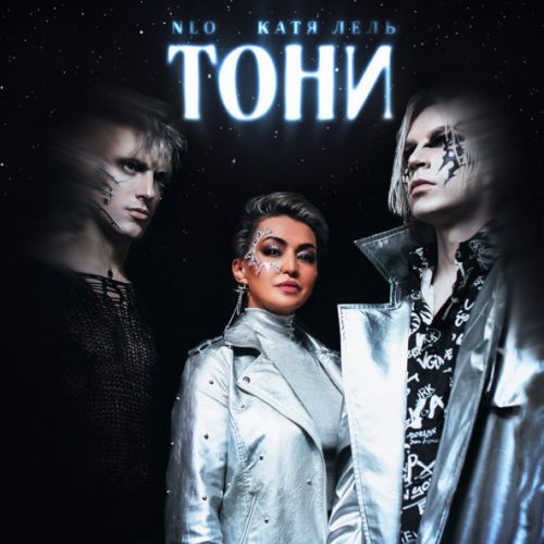 Обложка к песне Тони (feat. Катя Лель) от NLO