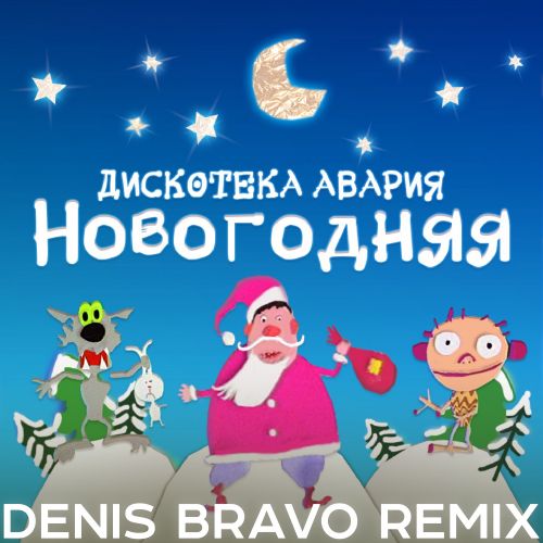 Обложка к песне Новогодняя (Denis Bravo Remix 2022) от Дискотека Авария