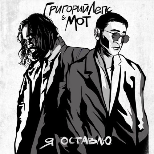 Обложка к песне Я Оставлю (feat. Мот) от Григорий Лепс