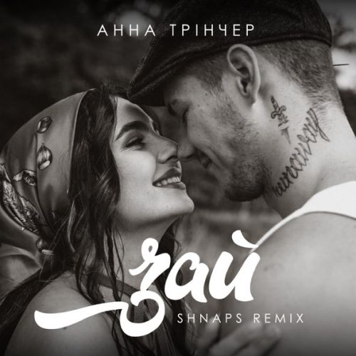 Обложка к песне Зай (Shnaps Remix) от Анна Тринчер