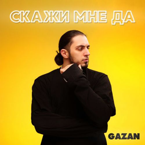 Обложка к песне Скажи Мне Да от Gazan