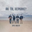 Обложка к песне Як Ти, Херсоне? от Spiv Brativ