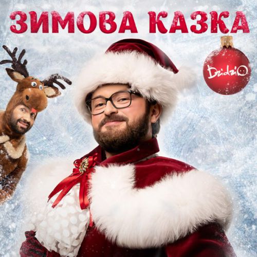 Обложка к песне Зимова Казка от Дзідзьо