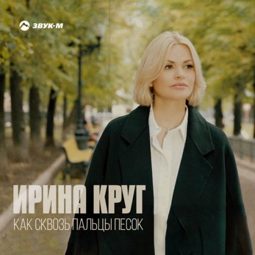 Обложка к песне Как Сквозь Пальцы Песок от Ирина Круг