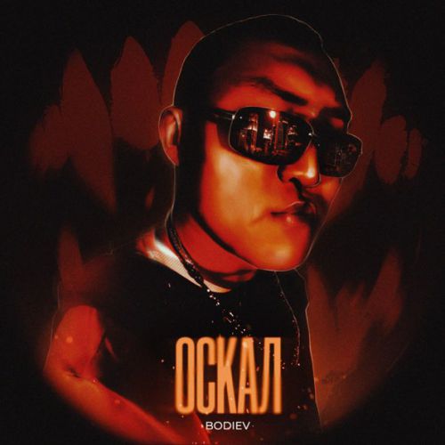 Обложка к песне Оскал от Bodiev