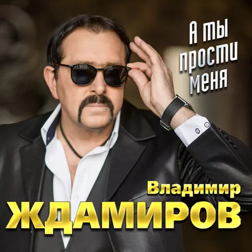 Обложка к песне Весна от Владимир Ждамиров