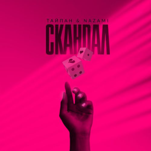Обложка к песне Скандал (feat. Nazami) от Тайпан