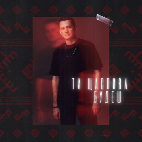 Обложка к песне Ти Щаслива Будеш от Dima Prokopov