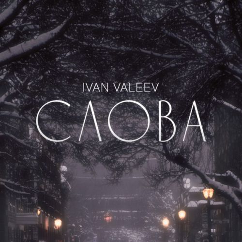 Обложка к песне Слова от Ivan Valeev