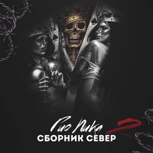 Обложка к песне Ctaя от Гио ПиКа