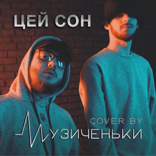 Обложка к песне Цей Сон от Музиченьки