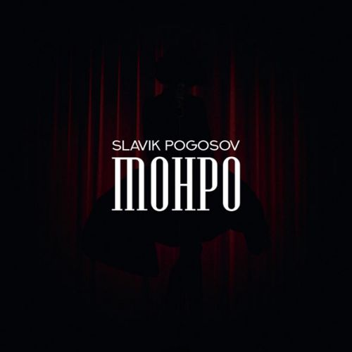 Обложка к песне Монро от Slavik Pogosov
