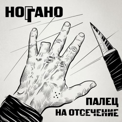 Обложка к песне В Сухом Остатке (feat. Гио Пика & Словетский) от Ноггано