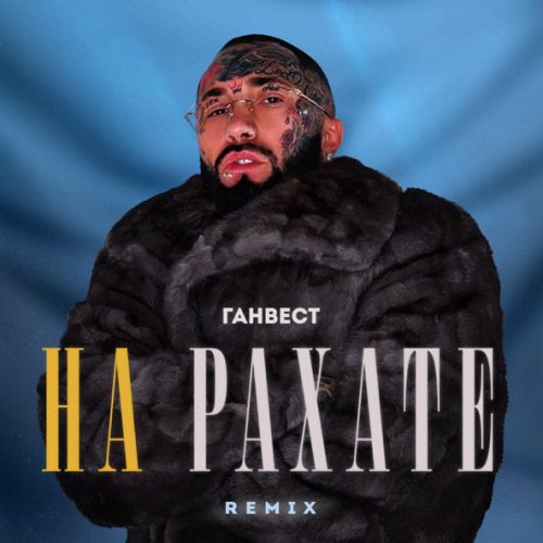 Обложка к песне На Рахате (Remix) от Ганвест