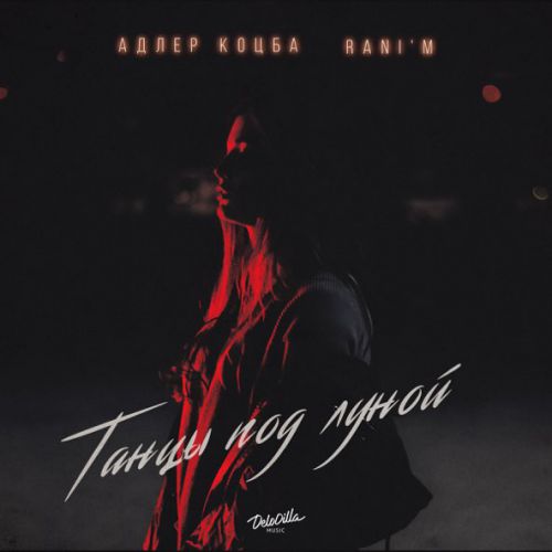 Обложка к песне Танцы Под Луной (feat. Rani'm) от Адлер Коцба