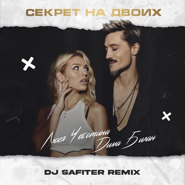 Обложка к песне Секрет На Двоих (DJ Safiter Remix) от Дима Билан & Люся Чеботина
