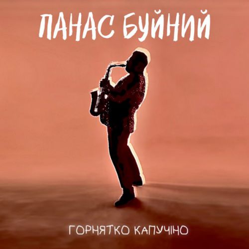 Обложка к песне Горнятко Капучіно от Панас Буйний
