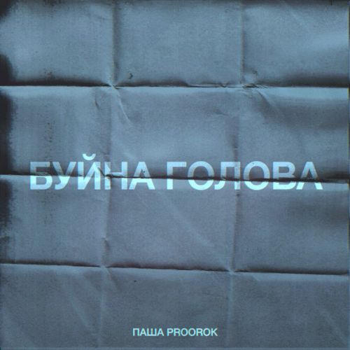 Обложка к песне Буйна Голова от Паша Proorok