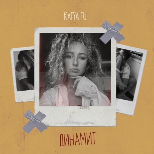 Обложка к песне Динамит от Katya Tu