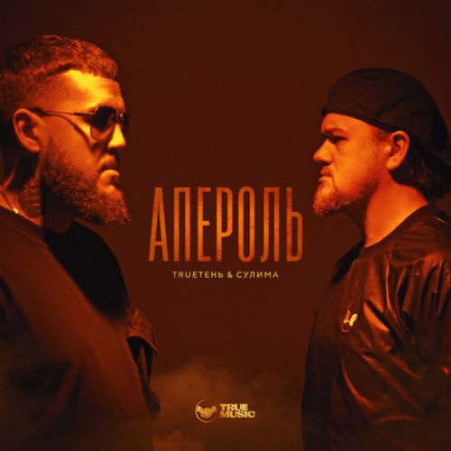 Обложка к песне Апероль (feat. Сулима) от TRUEтень