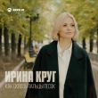 Обложка к песне Как Сквозь Пальцы Песок от Ирина Круг