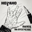 Обложка к песне В Сухом Остатке (feat. Гио Пика & Словетский) от Ноггано