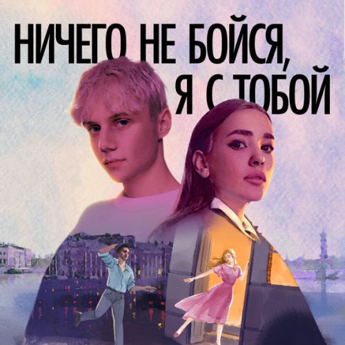 Обложка к песне Ничего Не Бойся, Я С Тобой (feat. Асия) от Ваня Дмитриенко